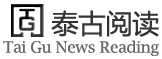泰古阅读
